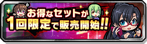 お得セット
