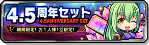 4.5周年セット