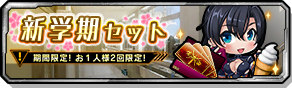 新学期セット