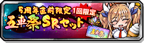 5周年記念限定五車祭SRセット