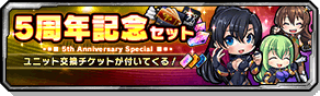 5周年記念セット