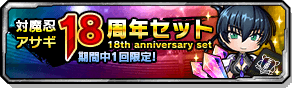 対魔忍アサギ18周年セット