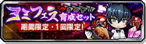 ヨミフェス育成セット超人