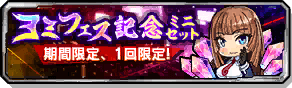 ヨミフェス記念ミニセット