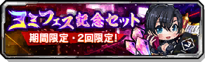 ヨミフェス記念セット
