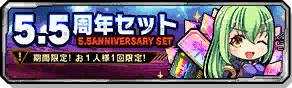 5.5周年セット