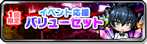 イベント応援バリューセット