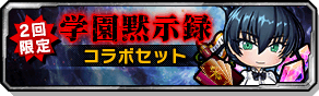 学園黙示録コラボセット