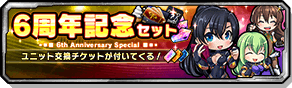 6周年記念セット