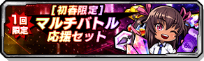 [初春限定]マルチバトル応援セット