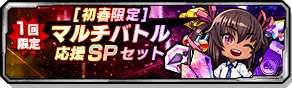 [初春限定]マルチバトル応援SPセット