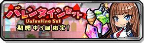 バレンタインセット