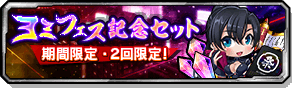 ヨミフェス記念セット