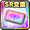 SRユニット交換チケット