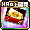 HR以上確定ガチャチケット