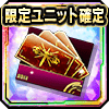 限定ユニット確定11連ガチャチケット
