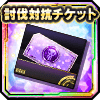 討伐対抗ガチャチケット