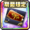 期間限定プレミアムガチャチケット