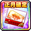 正月確定ガチャチケット