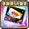 感謝祭SR確定チケット