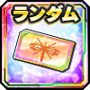 ランダム交換チケット