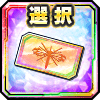 選択交換チケット