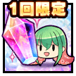 対魔石×2