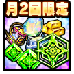 精神覚醒アイテムセット