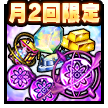 科学覚醒アイテムセット