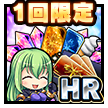 1周年記念HRセット