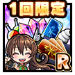1周年記念Rセット