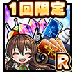 2周年記念Rセット