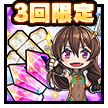2.5周年ミニセット