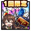 3周年記念Rセット