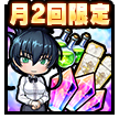 マンスリーぷちセット