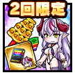開運セット：【渚の魔王娘】覚醒リリム