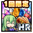 5周年記念HRセット