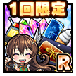 5周年記念Rセット