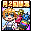 ユニット特化応援セット