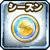 次シーズンのイベントメダル