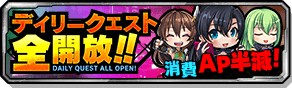 デイリークエスト全開放&AP半減
