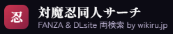 対魔忍同人サーチ